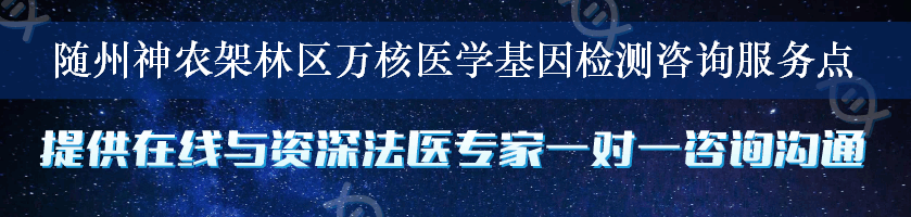 随州神农架林区万核医学基因检测咨询服务点